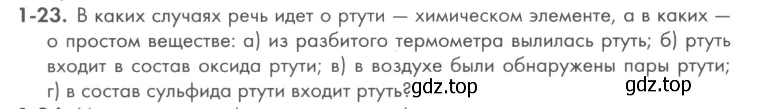 Условие номер 1-23 (страница 8) гдз по химии 8 класс Кузнецова, Левкин, задачник