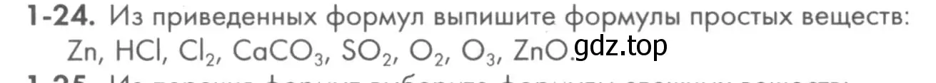 Условие номер 1-24 (страница 8) гдз по химии 8 класс Кузнецова, Левкин, задачник