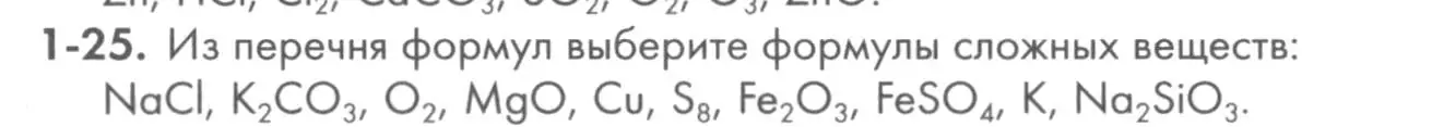 Условие номер 1-25 (страница 8) гдз по химии 8 класс Кузнецова, Левкин, задачник