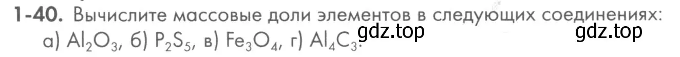 Условие номер 1-40 (страница 11) гдз по химии 8 класс Кузнецова, Левкин, задачник