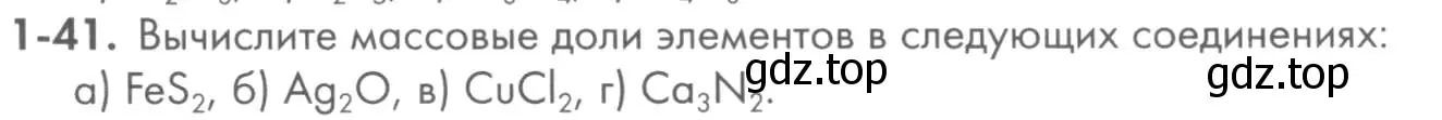 Условие номер 1-41 (страница 11) гдз по химии 8 класс Кузнецова, Левкин, задачник