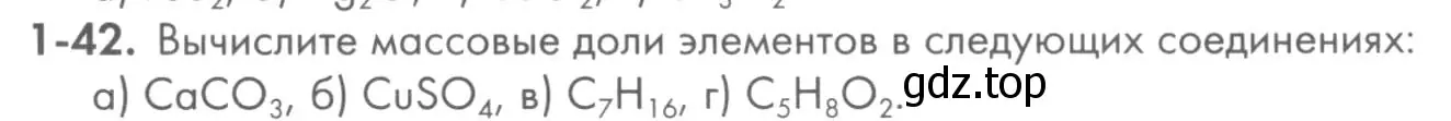 Условие номер 1-42 (страница 11) гдз по химии 8 класс Кузнецова, Левкин, задачник