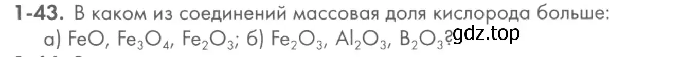 Условие номер 1-43 (страница 11) гдз по химии 8 класс Кузнецова, Левкин, задачник