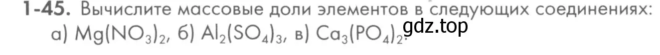 Условие номер 1-45 (страница 11) гдз по химии 8 класс Кузнецова, Левкин, задачник