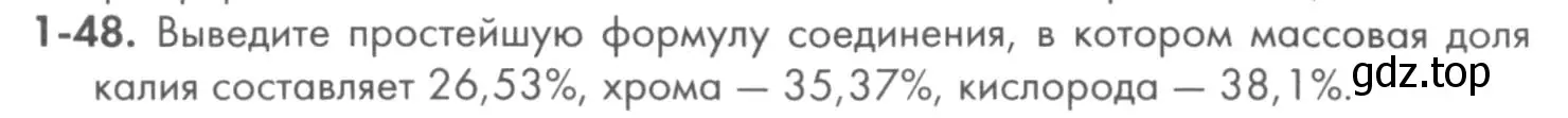Условие номер 1-48 (страница 12) гдз по химии 8 класс Кузнецова, Левкин, задачник