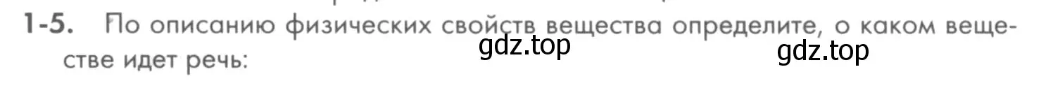 Условие номер 1-5 (страница 5) гдз по химии 8 класс Кузнецова, Левкин, задачник