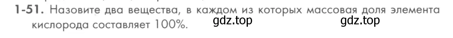 Условие номер 1-51 (страница 12) гдз по химии 8 класс Кузнецова, Левкин, задачник