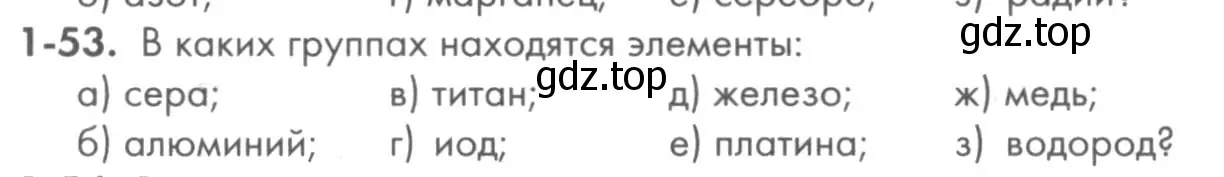 Условие номер 1-53 (страница 12) гдз по химии 8 класс Кузнецова, Левкин, задачник