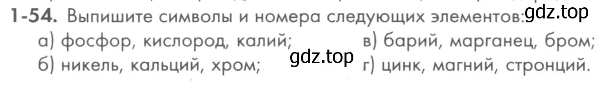 Условие номер 1-54 (страница 12) гдз по химии 8 класс Кузнецова, Левкин, задачник