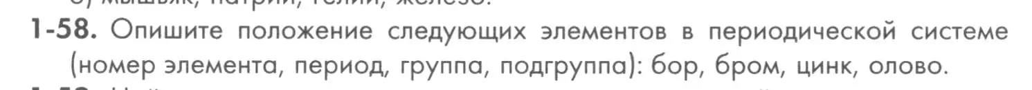 Условие номер 1-58 (страница 13) гдз по химии 8 класс Кузнецова, Левкин, задачник