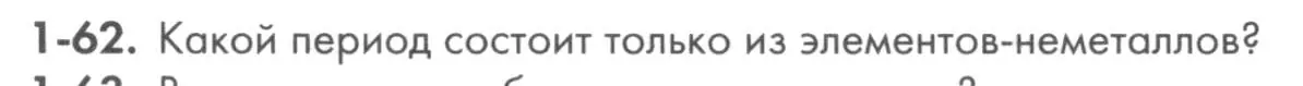 Условие номер 1-62 (страница 13) гдз по химии 8 класс Кузнецова, Левкин, задачник