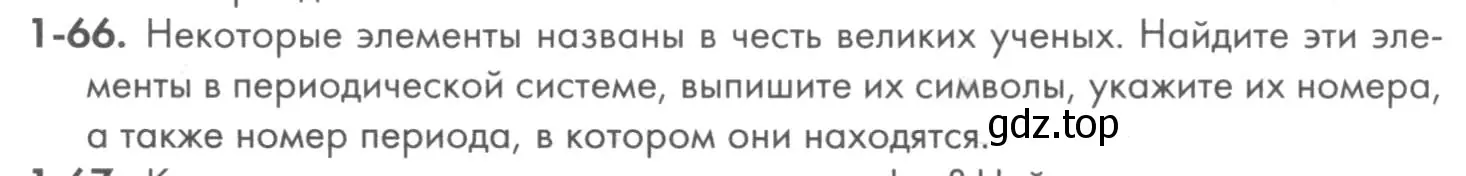 Условие номер 1-66 (страница 13) гдз по химии 8 класс Кузнецова, Левкин, задачник