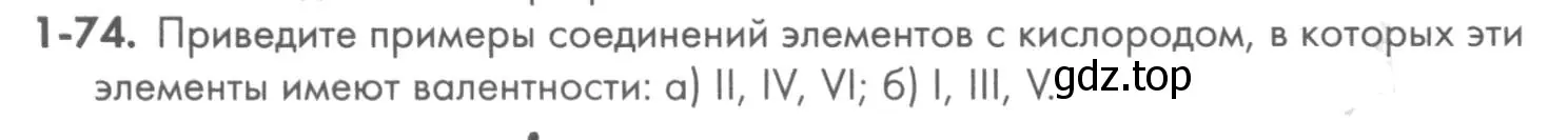 Условие номер 1-74 (страница 15) гдз по химии 8 класс Кузнецова, Левкин, задачник