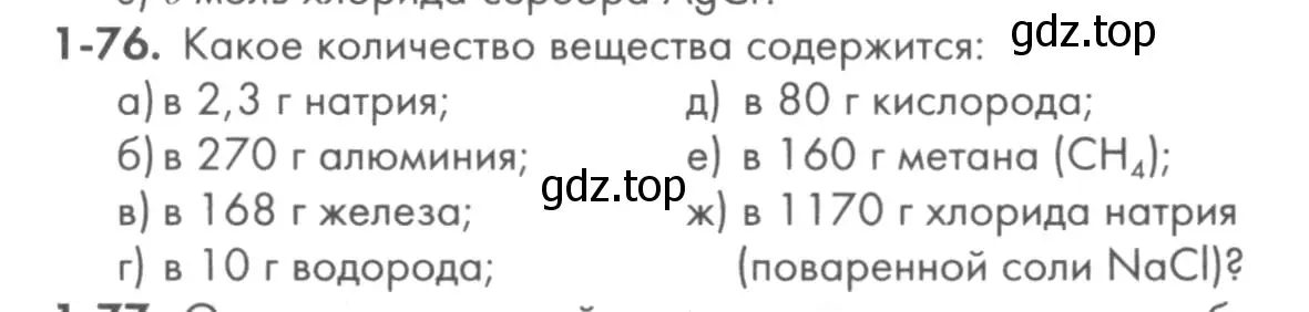 Условие номер 1-76 (страница 17) гдз по химии 8 класс Кузнецова, Левкин, задачник