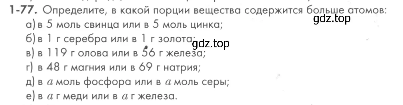 Условие номер 1-77 (страница 17) гдз по химии 8 класс Кузнецова, Левкин, задачник