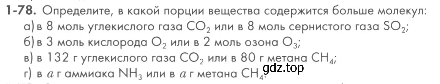 Условие номер 1-78 (страница 17) гдз по химии 8 класс Кузнецова, Левкин, задачник