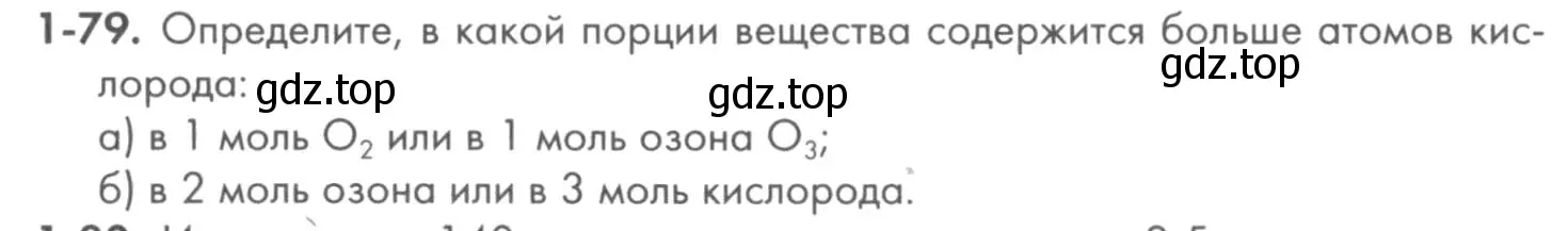 Условие номер 1-79 (страница 17) гдз по химии 8 класс Кузнецова, Левкин, задачник