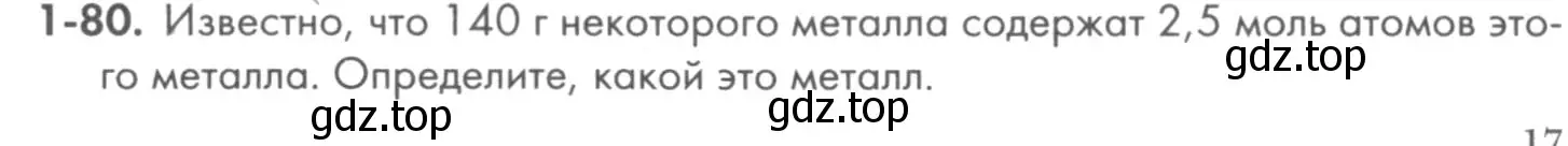 Условие номер 1-80 (страница 17) гдз по химии 8 класс Кузнецова, Левкин, задачник