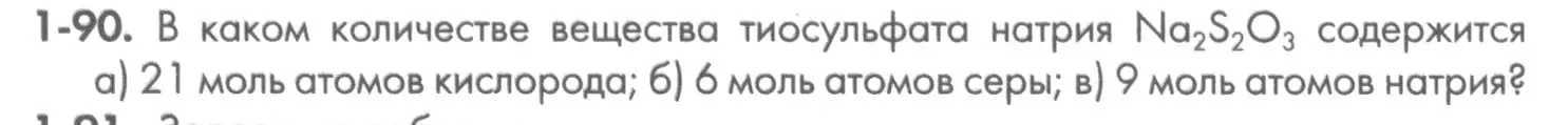 Условие номер 1-90 (страница 18) гдз по химии 8 класс Кузнецова, Левкин, задачник