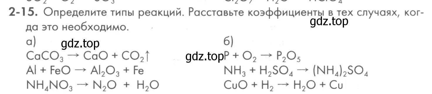 Условие номер 2-15 (страница 25) гдз по химии 8 класс Кузнецова, Левкин, задачник