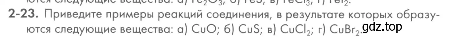 Условие номер 2-23 (страница 26) гдз по химии 8 класс Кузнецова, Левкин, задачник