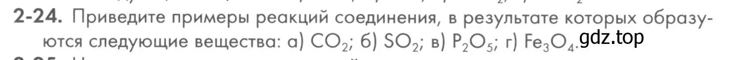 Условие номер 2-24 (страница 26) гдз по химии 8 класс Кузнецова, Левкин, задачник