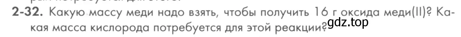 Условие номер 2-32 (страница 28) гдз по химии 8 класс Кузнецова, Левкин, задачник