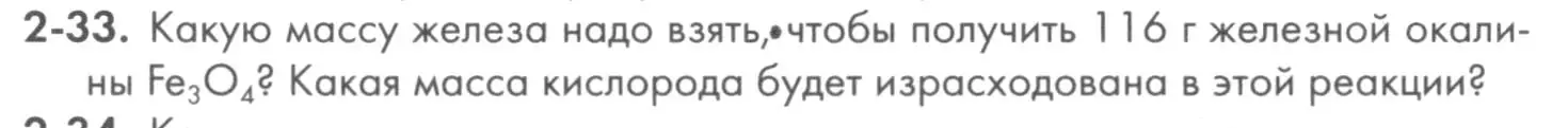 Условие номер 2-33 (страница 28) гдз по химии 8 класс Кузнецова, Левкин, задачник