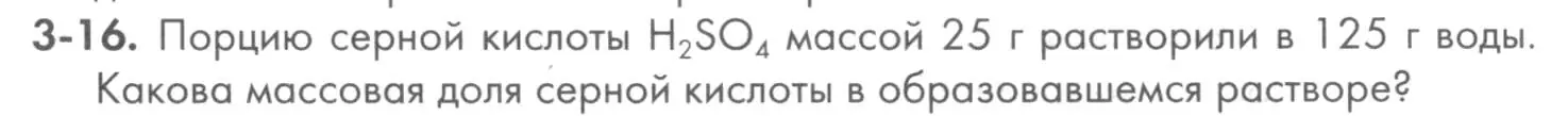 Условие номер 3-16 (страница 33) гдз по химии 8 класс Кузнецова, Левкин, задачник