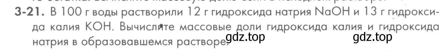 Условие номер 3-21 (страница 33) гдз по химии 8 класс Кузнецова, Левкин, задачник