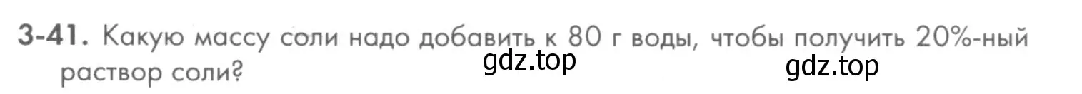 Условие номер 3-41 (страница 35) гдз по химии 8 класс Кузнецова, Левкин, задачник