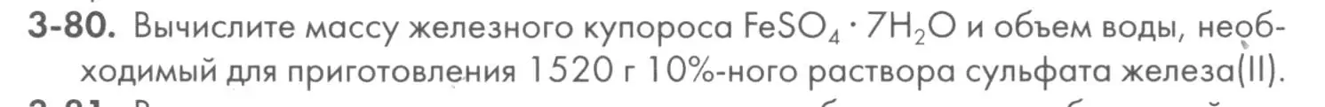 Условие номер 3-80 (страница 39) гдз по химии 8 класс Кузнецова, Левкин, задачник