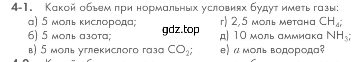 Условие номер 4-1 (страница 42) гдз по химии 8 класс Кузнецова, Левкин, задачник