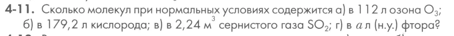 Условие номер 4-11 (страница 43) гдз по химии 8 класс Кузнецова, Левкин, задачник