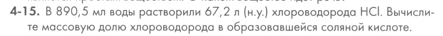 Условие номер 4-15 (страница 43) гдз по химии 8 класс Кузнецова, Левкин, задачник