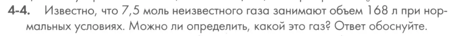 Условие номер 4-4 (страница 42) гдз по химии 8 класс Кузнецова, Левкин, задачник