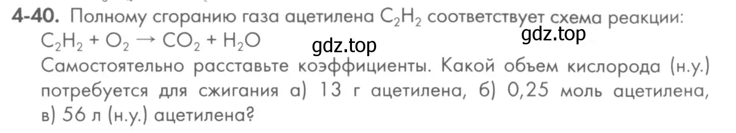 Условие номер 4-40 (страница 48) гдз по химии 8 класс Кузнецова, Левкин, задачник