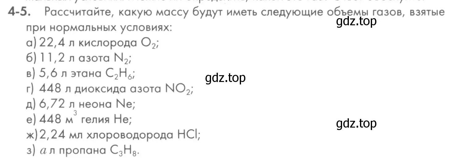 Условие номер 4-5 (страница 42) гдз по химии 8 класс Кузнецова, Левкин, задачник