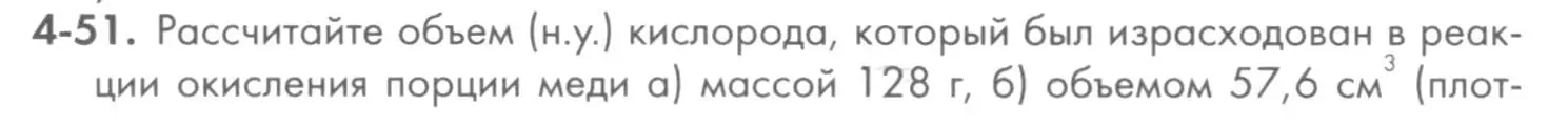 Условие номер 4-51 (страница 48) гдз по химии 8 класс Кузнецова, Левкин, задачник