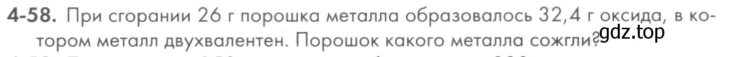 Условие номер 4-58 (страница 49) гдз по химии 8 класс Кузнецова, Левкин, задачник