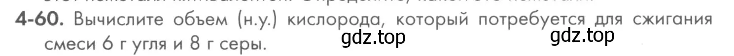 Условие номер 4-60 (страница 49) гдз по химии 8 класс Кузнецова, Левкин, задачник