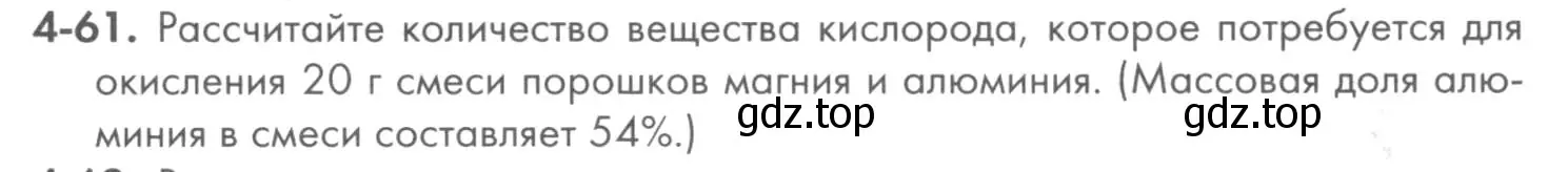 Условие номер 4-61 (страница 49) гдз по химии 8 класс Кузнецова, Левкин, задачник