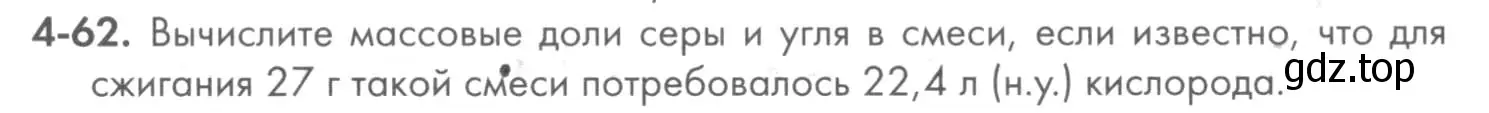 Условие номер 4-62 (страница 49) гдз по химии 8 класс Кузнецова, Левкин, задачник