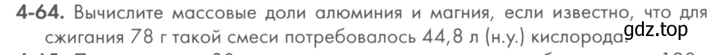 Условие номер 4-64 (страница 49) гдз по химии 8 класс Кузнецова, Левкин, задачник