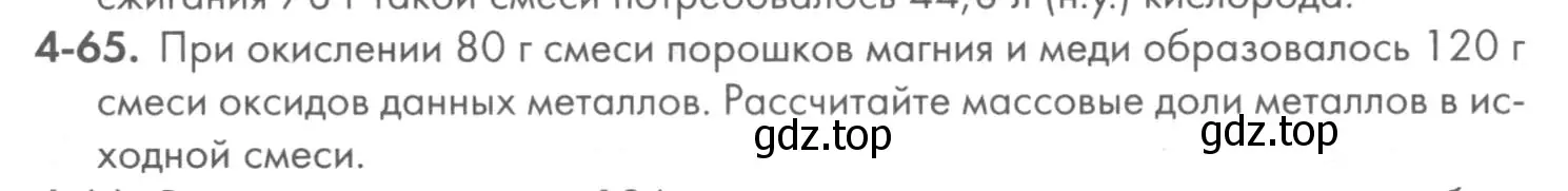 Условие номер 4-65 (страница 49) гдз по химии 8 класс Кузнецова, Левкин, задачник