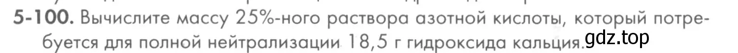 Условие номер 5-100 (страница 62) гдз по химии 8 класс Кузнецова, Левкин, задачник