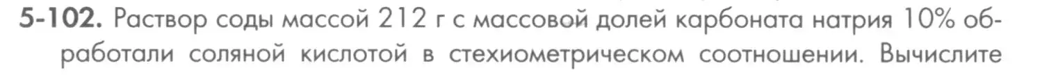 Условие номер 5-102 (страница 62) гдз по химии 8 класс Кузнецова, Левкин, задачник