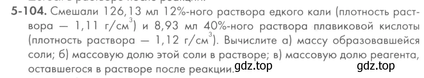 Условие номер 5-104 (страница 63) гдз по химии 8 класс Кузнецова, Левкин, задачник