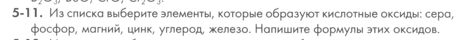 Условие номер 5-11 (страница 55) гдз по химии 8 класс Кузнецова, Левкин, задачник