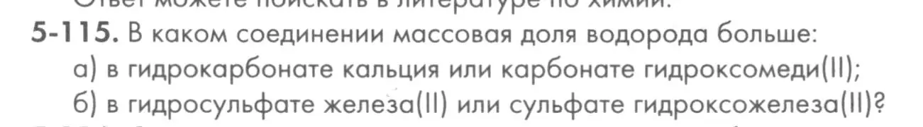 Условие номер 5-115 (страница 65) гдз по химии 8 класс Кузнецова, Левкин, задачник